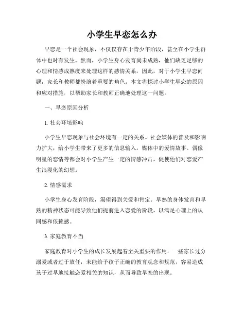 小学生早恋怎么办