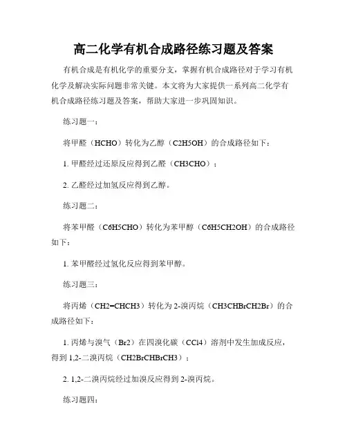 高二化学有机合成路径练习题及答案