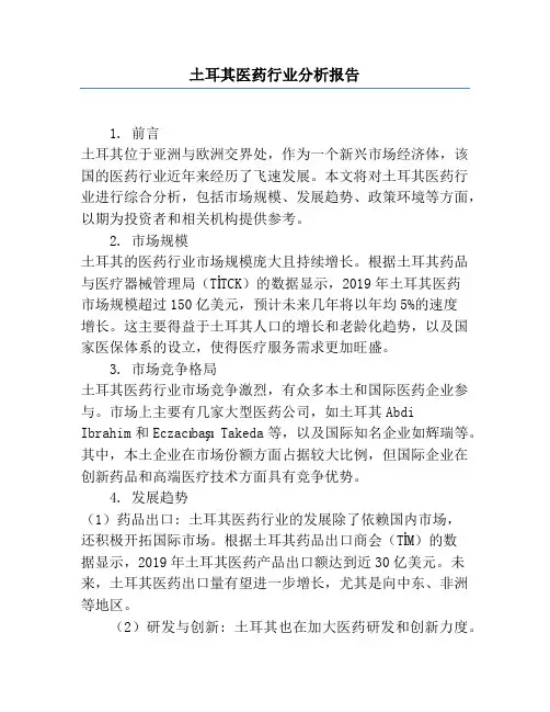 土耳其医药行业分析报告