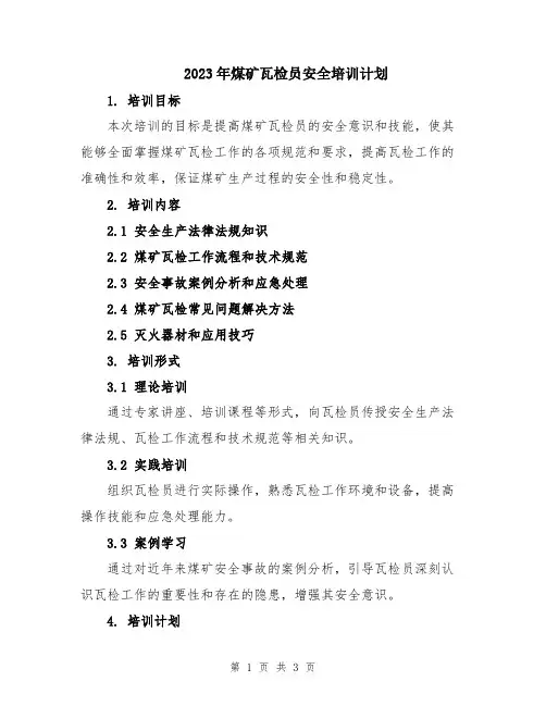 2023年煤矿瓦检员安全培训计划