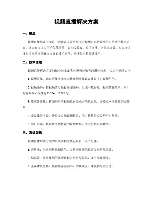 视频直播解决方案