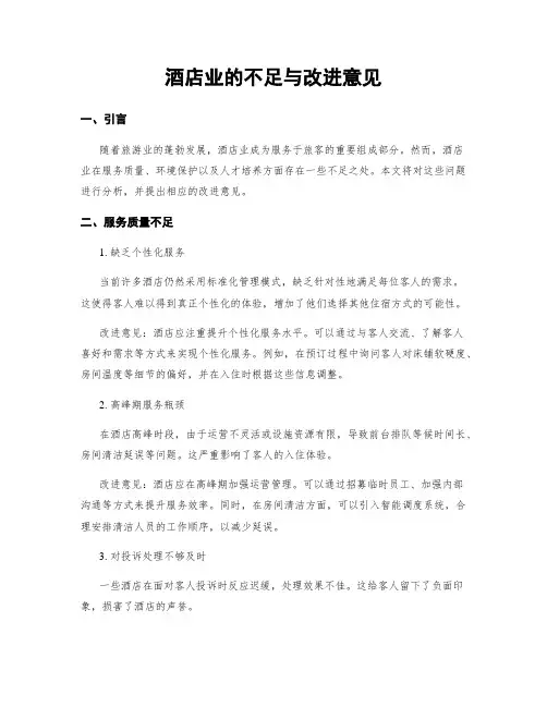 酒店业的不足与改进意见
