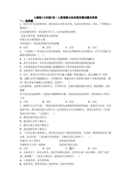 人教版(七年级)初一上册道德与法治期末测试题及答案