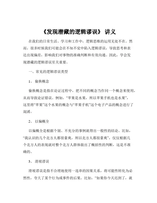 《发现潜藏的逻辑谬误》 讲义