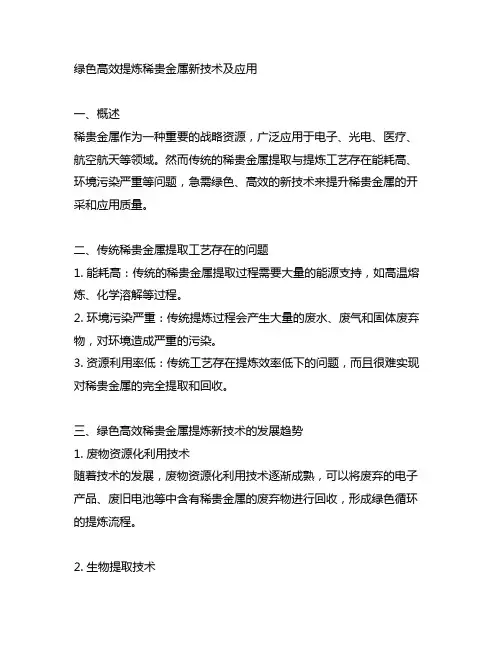 绿色高效提炼稀贵金属新技术及应用