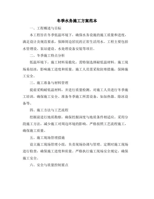 冬季水务施工方案范本
