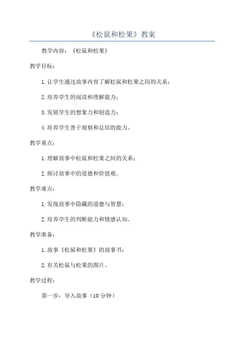 《松鼠和松果》教案