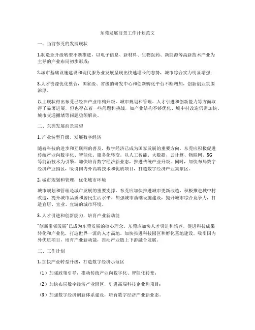 东莞发展前景工作计划范文
