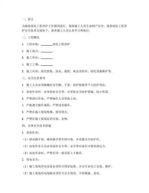 绿化工程养护安全技术交底模板