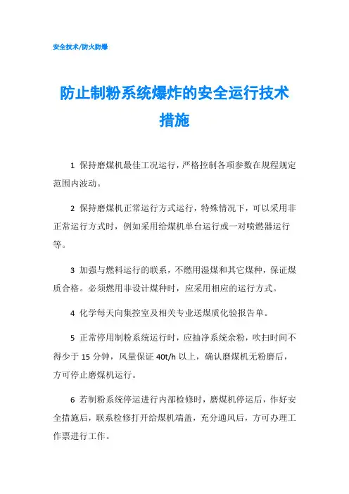 防止制粉系统爆炸的安全运行技术措施