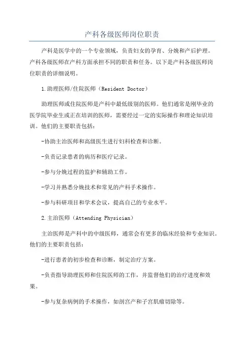 产科各级医师岗位职责