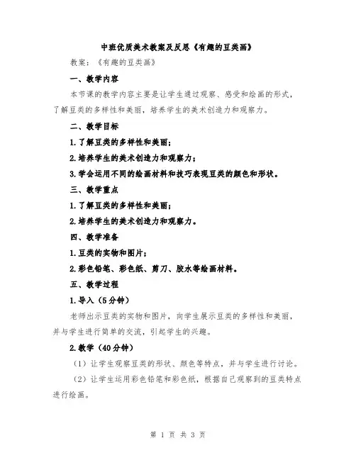 中班优质美术教案及反思《有趣的豆类画》