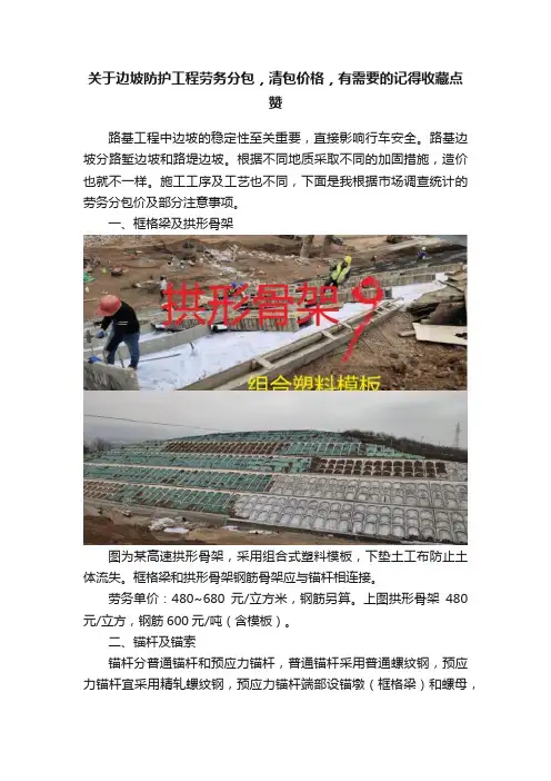 关于边坡防护工程劳务分包，清包价格，有需要的记得收藏点赞