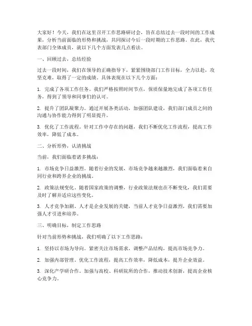 工作思路研讨会发言稿