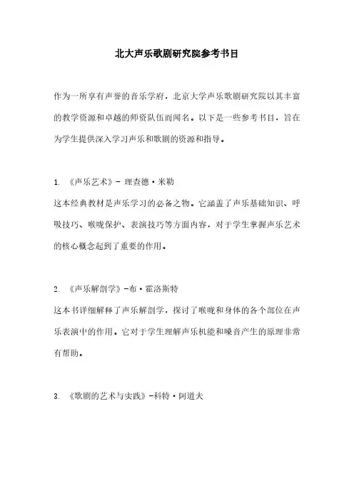 北大声乐歌剧研究院参考书目