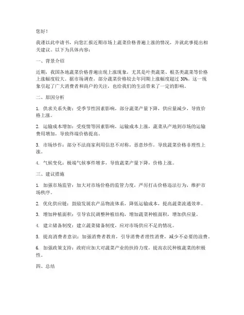 菜价上涨申请书怎么写