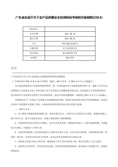 广东省农业厅关于农产品质量安全检测机构考核的实施细则(2014)-粤农[2014]185号