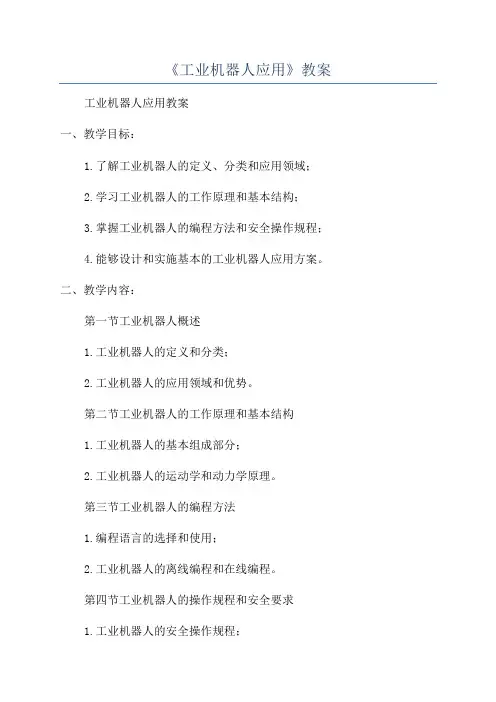 《工业机器人应用》教案