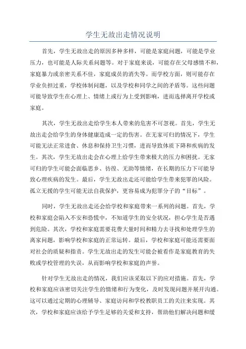 学生无故出走情况说明