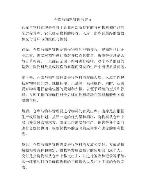 仓库与物料管理的定义