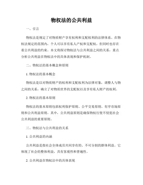 物权法的公共利益