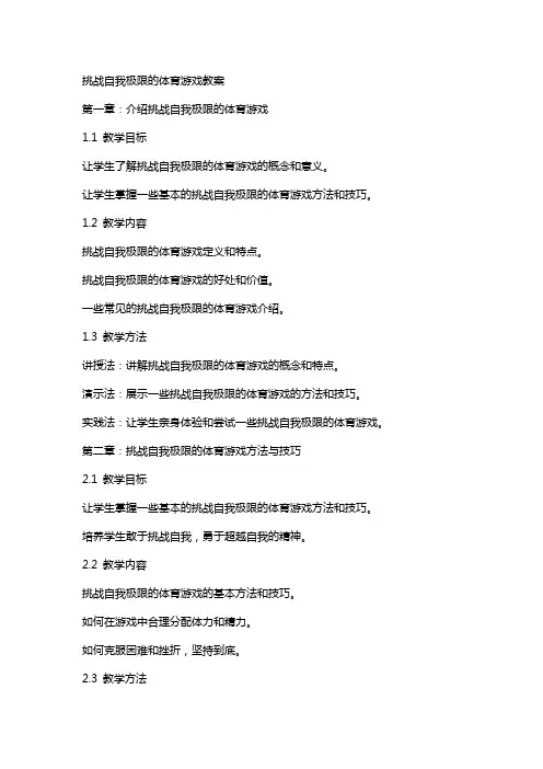 挑战自我极限的体育游戏教案