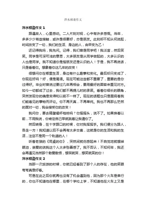 萍水相逢作文