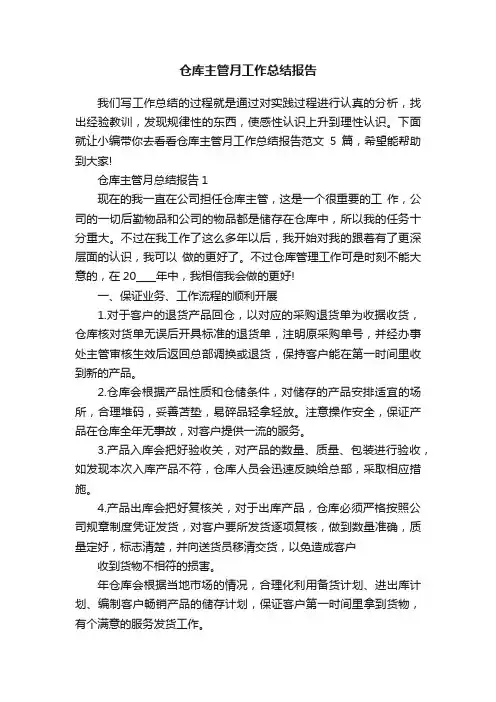 仓库主管月工作总结报告