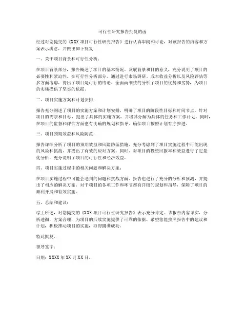可行性研究报告批复的函