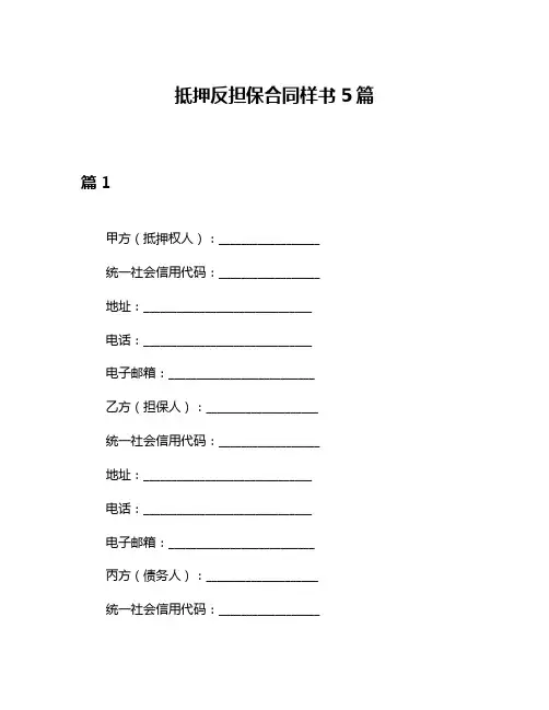 抵押反担保合同样书5篇