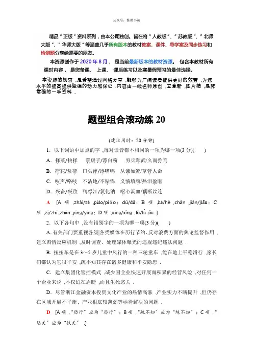 高考语文(浙江专版)2轮复习与策略文档版 题型组合滚动练20 Word版含答案