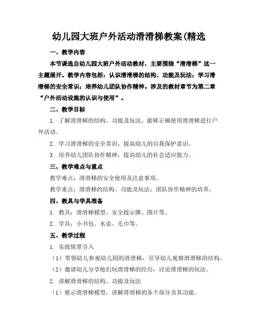 幼儿园大班户外活动滑滑梯教案(精选
