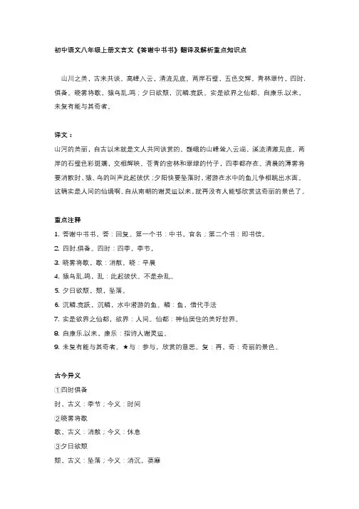 初中语文八年级上册文言文《答谢中书书》翻译及解析重点知识点