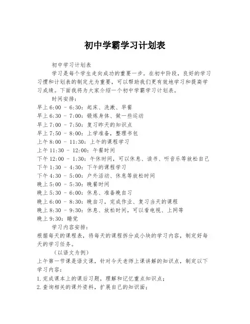 初中学霸学习计划表
