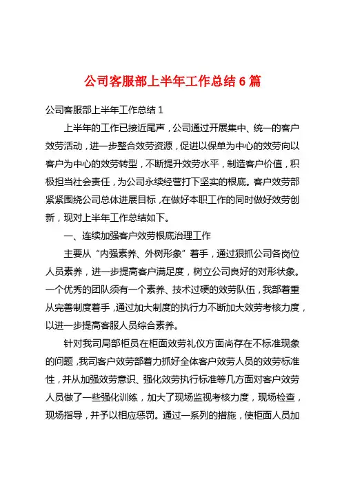 公司客服部上半年工作总结6篇