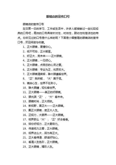眼镜店的宣传口号