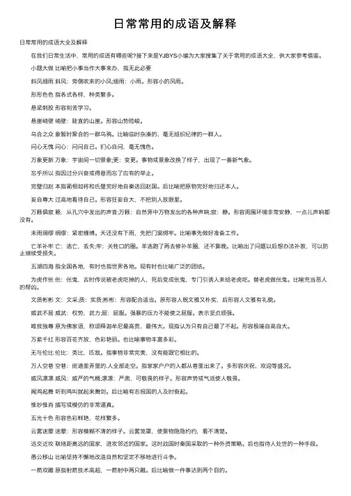 日常常用的成语及解释