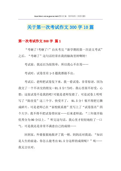 关于第一次考试作文300字10篇