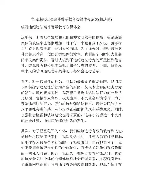学习违纪违法案件警示教育心得体会范文(精选篇)