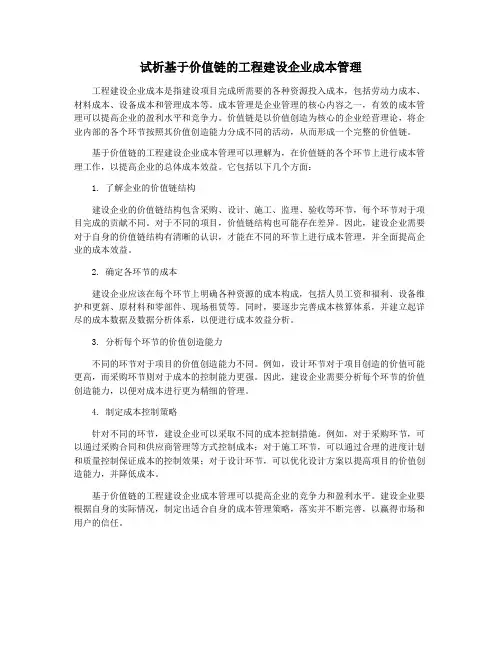 试析基于价值链的工程建设企业成本管理