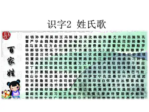 识字2姓氏歌