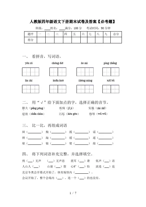 人教版四年级语文下册期末试卷及答案【必考题】