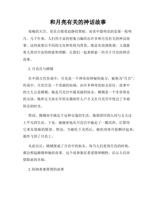 和月亮有关的神话故事
