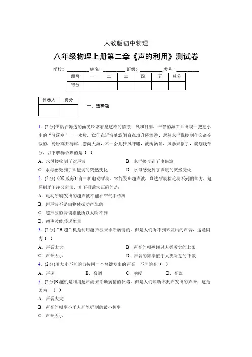八年级物理上册第二章第三节《声的利用》随堂练习新人教版 (1084)