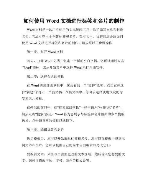 如何使用Word文档进行标签和名片的制作