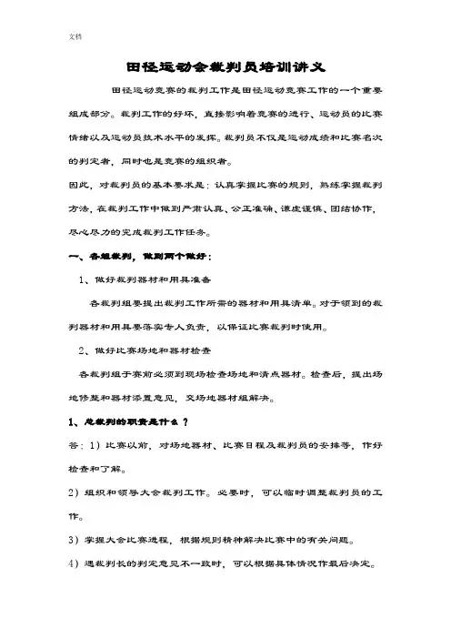 田径运动会裁判员培训讲义