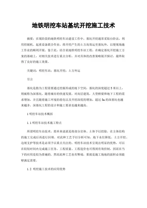 地铁明挖车站基坑开挖施工技术