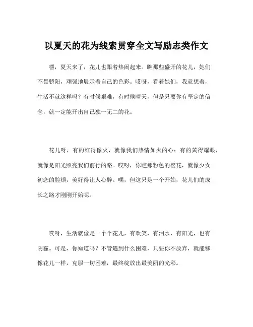 以夏天的花为线索贯穿全文写励志类作文