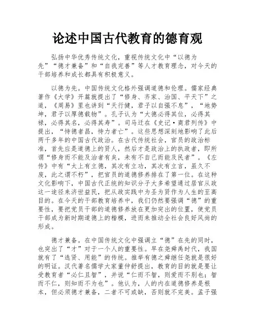 论述中国古代教育的德育观