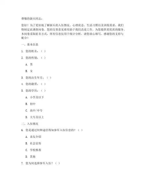 关于新兵的调查问卷模板
